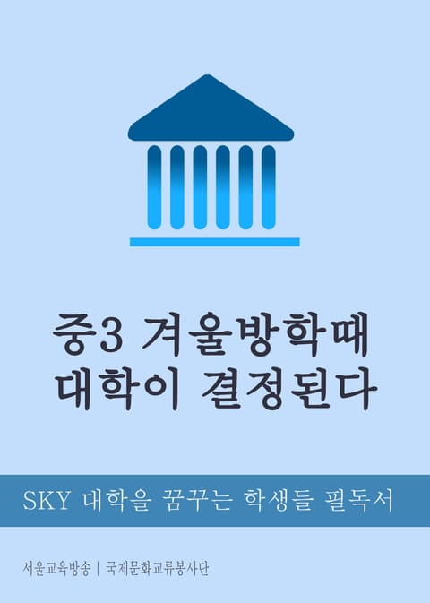 중3 겨울방학때 대학이 결정된다. 표지 이미지