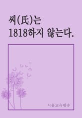 씨(氏)는 1818하지 않는다. 표지 이미지