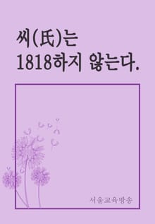 씨(氏)는 1818하지 않는다.