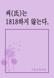 씨(氏)는 1818하지 않는다.