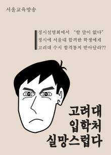 고려대 입학처 실망스럽다