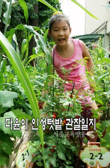 다윤이 인성텃밭 관찰일지