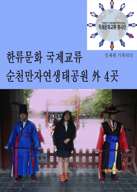 한류문화 국제교류 순천만자연생태공원 外 4곳 표지 이미지