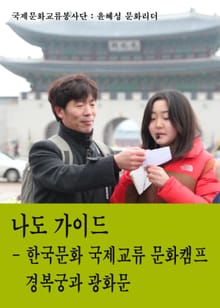 나도 가이드 한국문화 국제교류 문화캠프 - 경복궁과 광화문 1