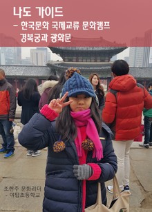 나도 가이드 한국문화 국제교류 문화캠프 - 경복궁과 광화문 2