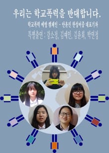 우리는 학교폭력을 반대합니다