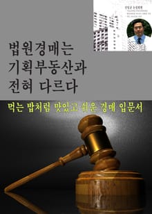 법원경매와 기획부동산과 전혀 다르다
