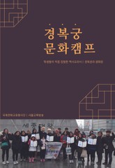 경복궁 문화캠프 표지 이미지