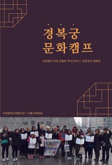 경복궁 문화캠프