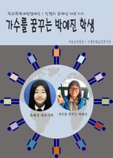 가수를 꿈꾸는 박예진 마장중학교 학생 표지 이미지