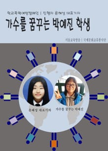 가수를 꿈꾸는 박예진 마장중학교 학생