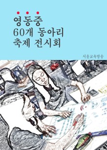 영동중(永東中) 60개 동아리 축제