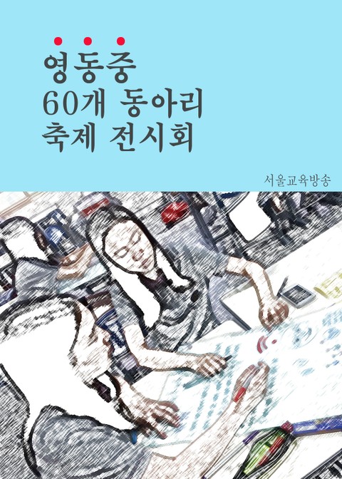 영동중(永東中) 60개 동아리 축제 표지 이미지