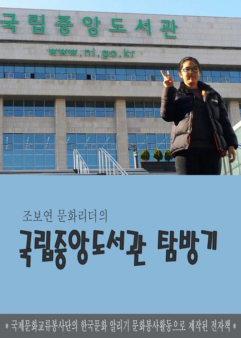 조보연 문화리더의 국립중앙도서관 탐방기 표지 이미지