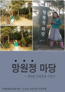 원다윤 우리문화 지킴이의 망원정 마당