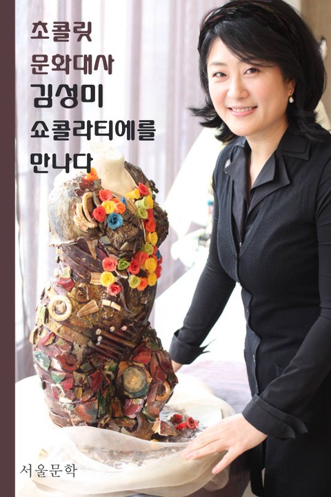 초콜릿 문화대사 김성미 쇼콜라티에를 만나다 표지 이미지