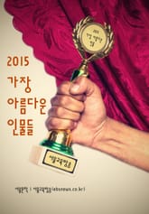 2015 가장 아름다운 인물들 표지 이미지