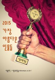 2015 가장 아름다운 인물들