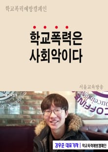 학교폭력은 사회악이다. 