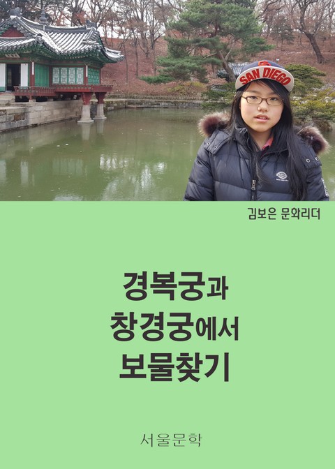 경복궁과 창경궁에서 보물찾기 표지 이미지