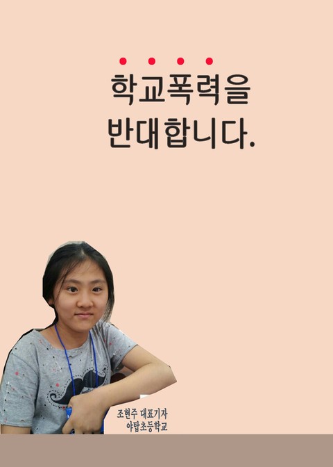 학교폭력을 반대합니다. 표지 이미지