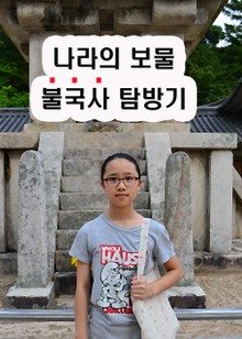 나라의 보물 불국사 탐방기
