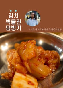 김치박물관 탐방기