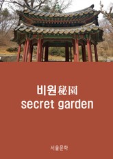 비원(秘園) - secret garden 표지 이미지