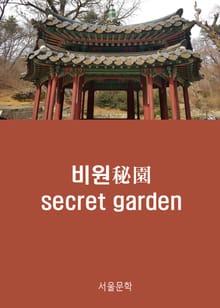 비원(秘園) - secret garden