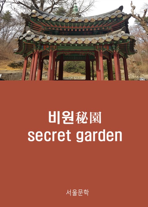 비원(秘園) - secret garden 표지 이미지