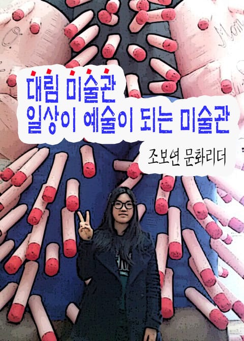 대림미술관, 일상이 예술이 되는 미술관 표지 이미지