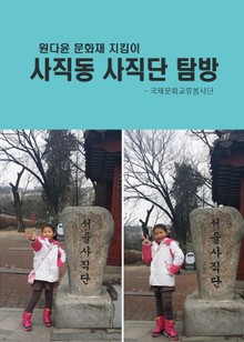원다윤 문화재 지킴이 - 사직동 사직단 탐방