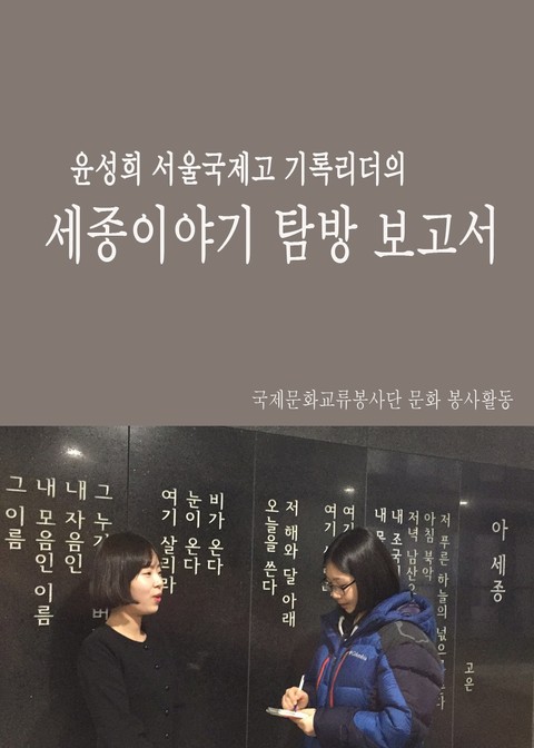 윤성희 서울국제고 기록리더의 세종이야기 탐방보고서 표지 이미지