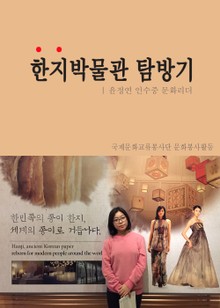 윤정연 인수중 문화리더의 한지박물관 탐방기