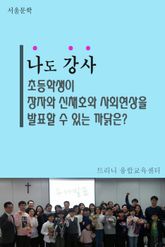 나도 강사 - 장자와 신채호와 사회현상에 대해 표지 이미지