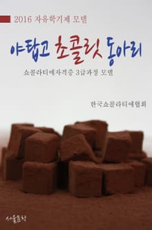 자유학기제 모델-야탑고 초콜릿 동아리