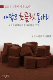 자유학기제 모델-야탑고 초콜릿 동아리