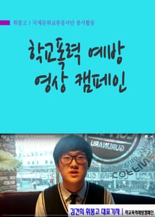 학교폭력 예방 영상캠페인 - 휘봉고