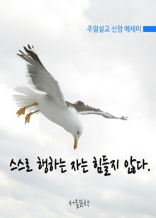 스스로 행하는 자는 힘들지 않다