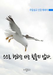 스스로 행하는 자는 힘들지 않다