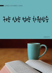 구약 신약 성약 차원상승