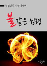 불같은 성령