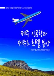 제주신공항과 제주도호텔 분양