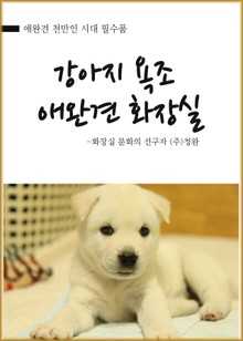 강아지 욕조 애완견 화장실