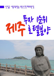 투자 1순위 제주호텔분양