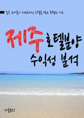 제주호텔분양 수익성 분석 표지 이미지