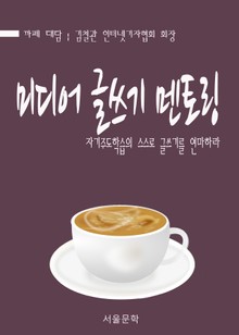 미디어 글쓰기 멘토링
