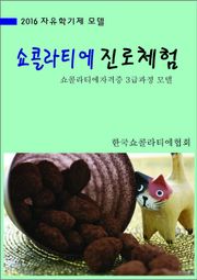 자유학기제 모델 - 쇼콜라티에 진로체험