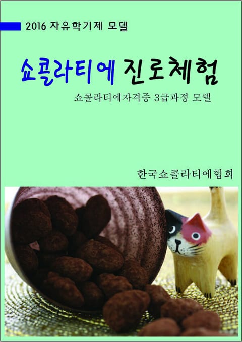 자유학기제 모델 - 쇼콜라티에 진로체험 표지 이미지