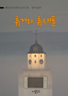휴거와 휴대폰